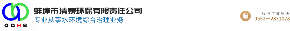蚌埠市清泉環保有限責任公司